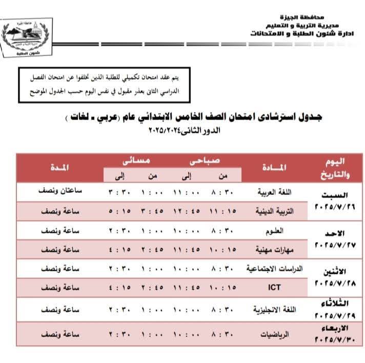 جدول امتحانات الدور الثاني للصف الخامس الابتدائي 2025 بالجيزة